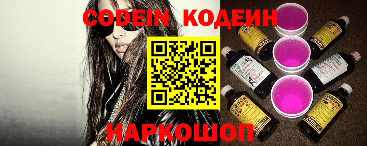 Codein Purple Drank  Вход с VPN  Кодеиновый сироп Lean Purple Drank  Люберцы 